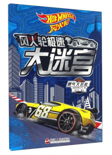 勇氣大歷險/風(fēng)火輪極速大迷宮