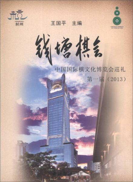 钱塘棋会：中国国际棋文化博览会巡礼第1届（2013）