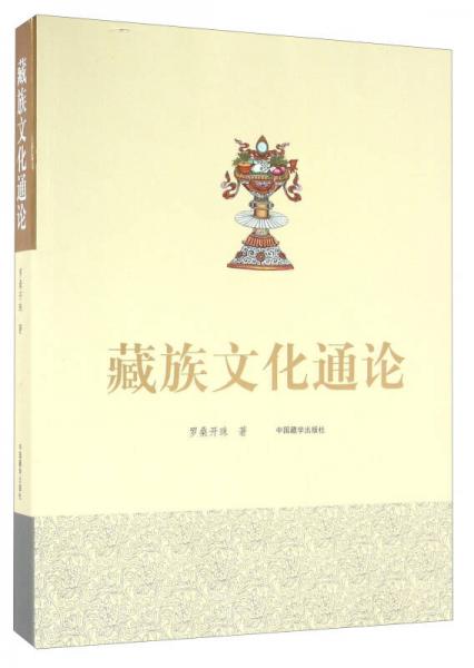 藏族文化通论