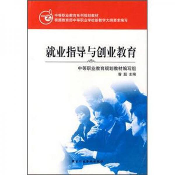 中等职业教育系列规划教材：就业指导与创业教育