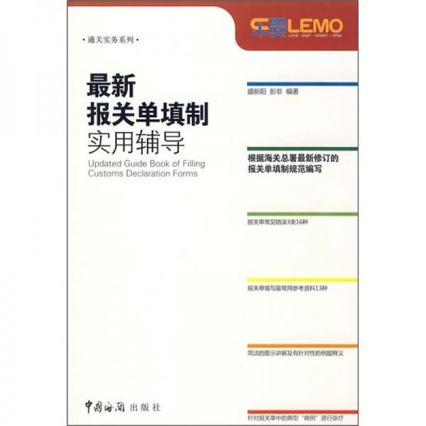 最新報(bào)關(guān)單填制實(shí)用輔導(dǎo)