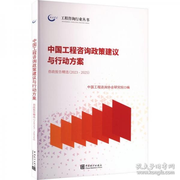 中国工程咨询政策建议与行动方案