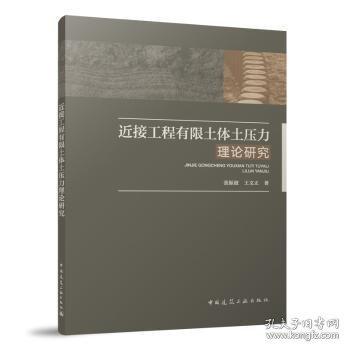 近接工程有限土体土压力理论研究