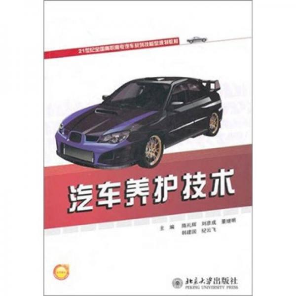 汽車養(yǎng)護(hù)技術(shù)