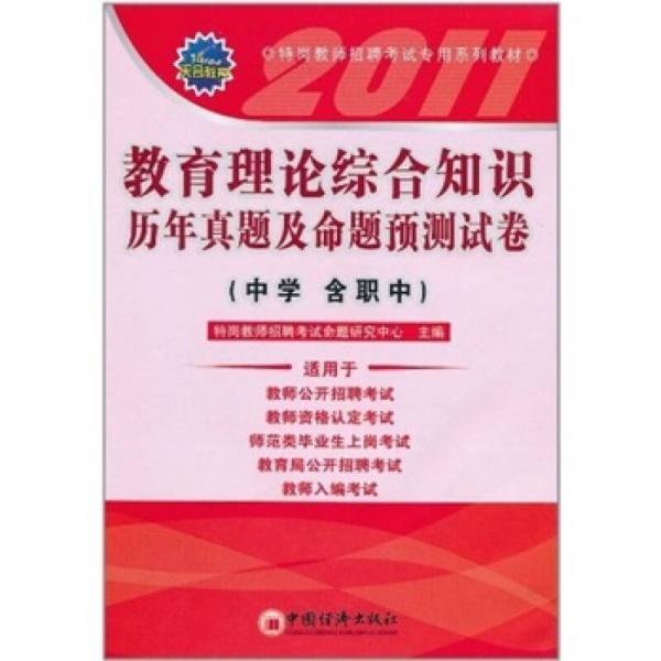 教育理論綜合知識(shí)歷年真題及命題預(yù)測(cè)試卷