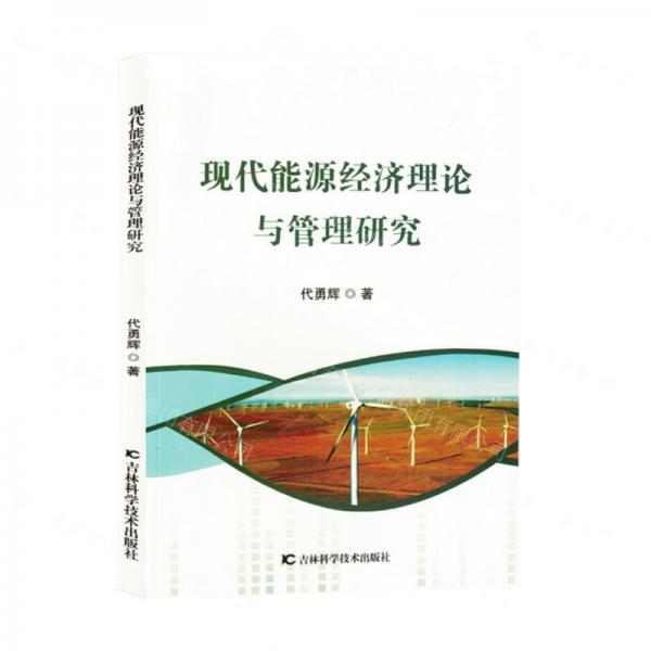 現(xiàn)代能源經(jīng)濟(jì)理論與管理研究