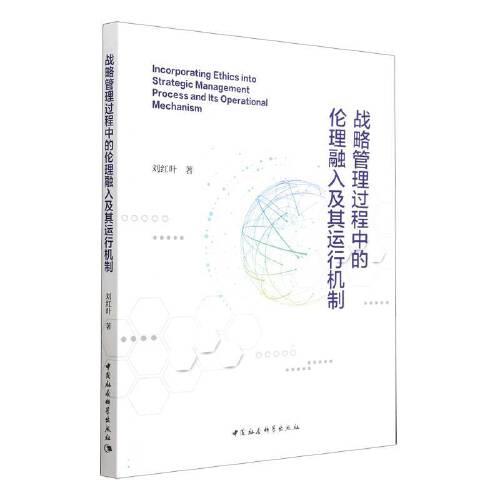 戰(zhàn)略管理過(guò)程中的倫理融入及其運(yùn)行機(jī)制