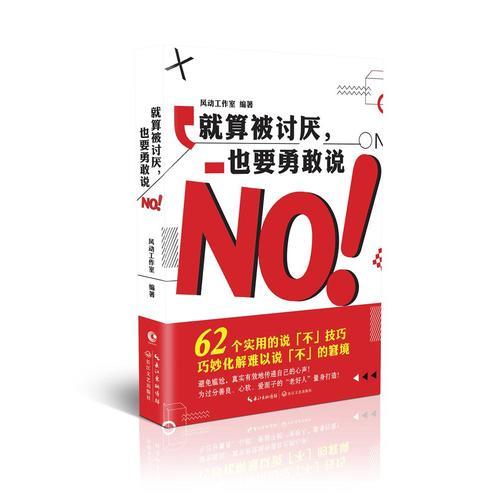 就算被讨厌，也要勇敢说NO！