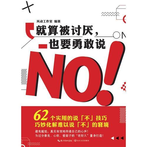 就算被讨厌，也要勇敢说NO！