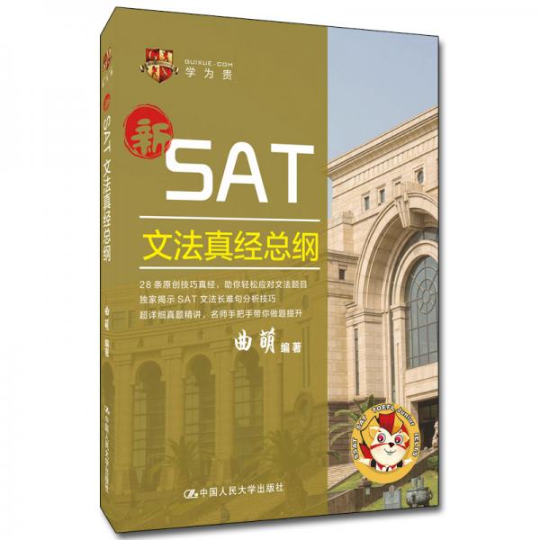SAT文法真經(jīng)總綱