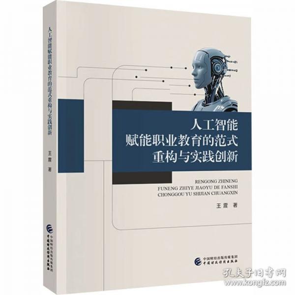 人工智能赋能职业教育的范式重构与实践创新