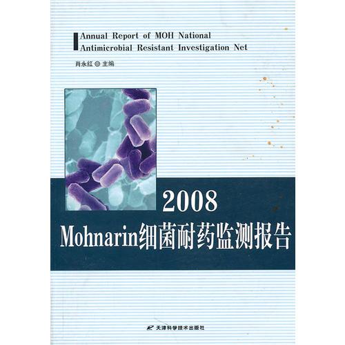 2008Mohnarin细菌耐药监测报告