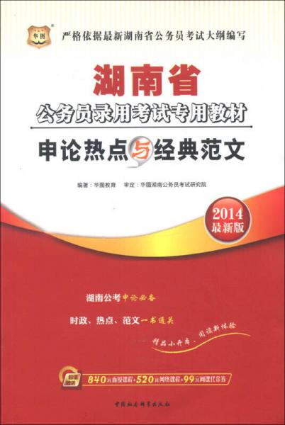 华图·2014湖南省公务员录用考试专用教材：申论热点与经典范文（最新版）