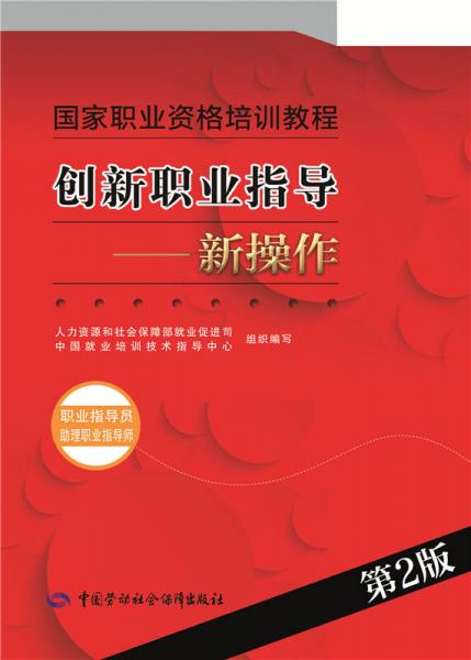 创新职业指导：新操作（职业指导员 助理职业指导师 第2版）