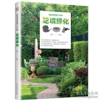 庭院造景施工手册花境绿化
