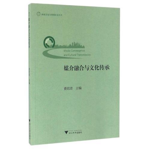 媒介融合與文化傳承