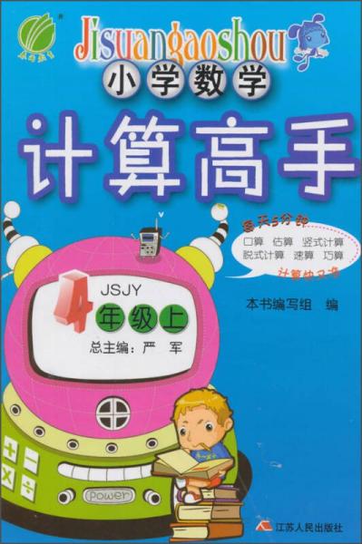 2015秋 春雨教育·小学数学计算高手：数学（四年级上 JSJY）