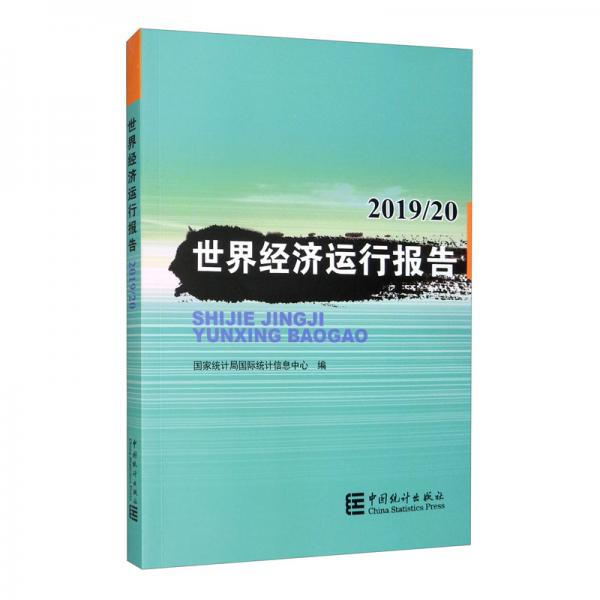 世界經(jīng)濟(jì)運(yùn)行報(bào)告-2019/20