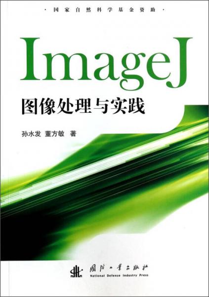 ImageJ图像处理与实践