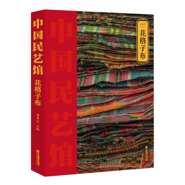 花格子布