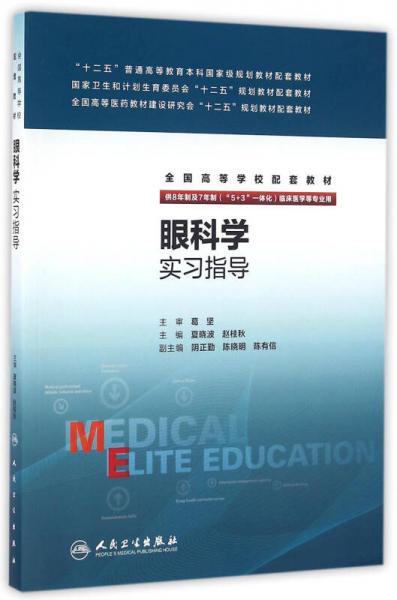 眼科學(xué)實(shí)習(xí)指導(dǎo)