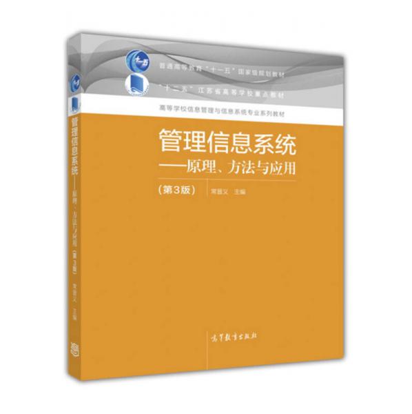 管理信息系統--原理、方法與應用（第3版）