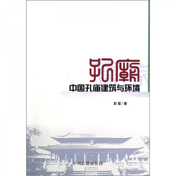 中国孔庙建筑与环境