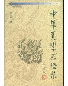 新世紀(jì)文論書(shū)系?中華美學(xué)感悟錄