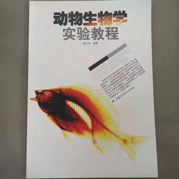 動物生物學實驗教程
