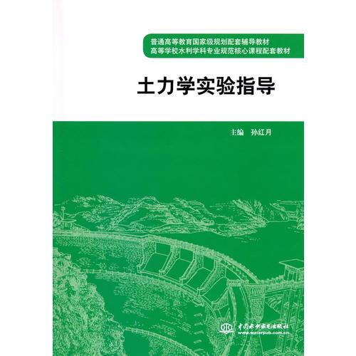 土力學實驗指導 (普通高等教育國家級規(guī)劃配套輔導教材 高等學校水利學科專業(yè)規(guī)范核心課程配套教材)