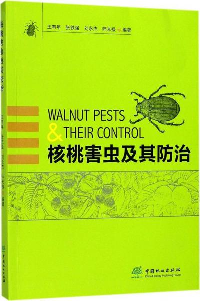 核桃害蟲及其防治