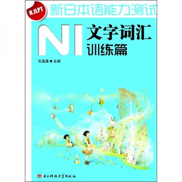 新日本語能力測試N1文字詞匯（訓練篇）