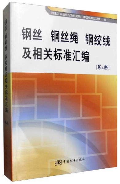 鋼絲 鋼絲繩 鋼絞線及相關(guān)標(biāo)準(zhǔn)匯編（第4版）