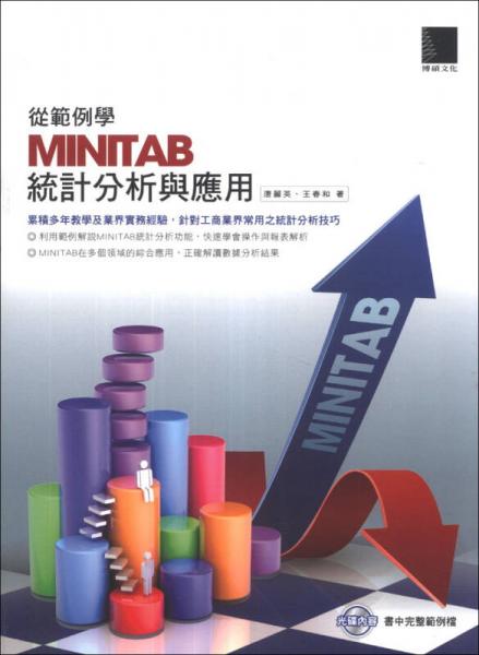 從范例學(xué)MINITAB統(tǒng)計(jì)分析與應(yīng)用