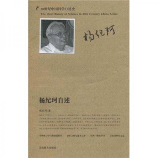 20世紀(jì)中國科學(xué)口述史：楊紀(jì)珂自述