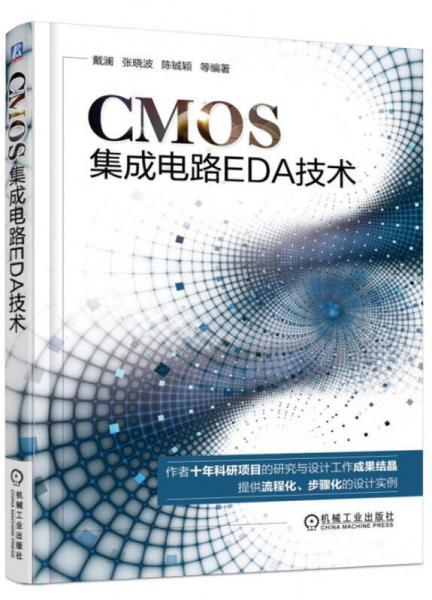 CMOS集成电路EDA技术