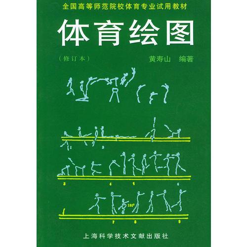 體育繪圖(修訂本)——全國高等師范院校體育專業(yè)試用教材