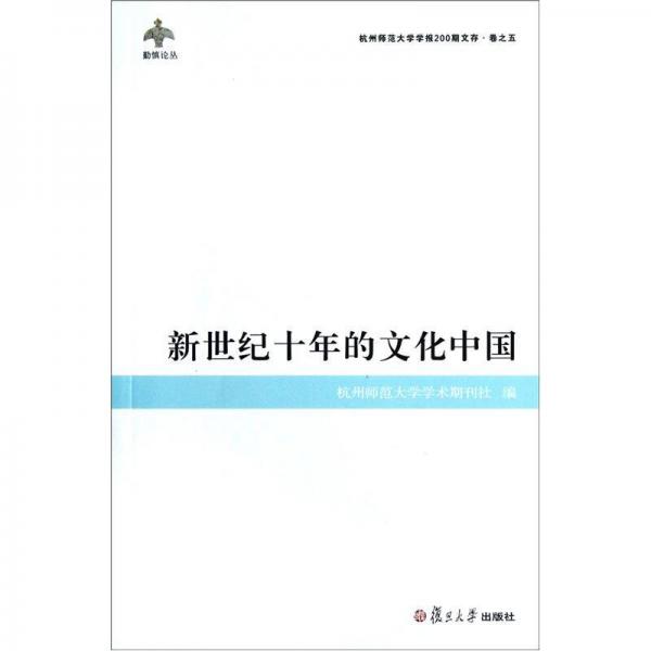 勤慎論叢·杭州師范大學(xué)學(xué)報(bào)200期文庫(kù)·卷之5：新世紀(jì)十年的文化中國(guó)