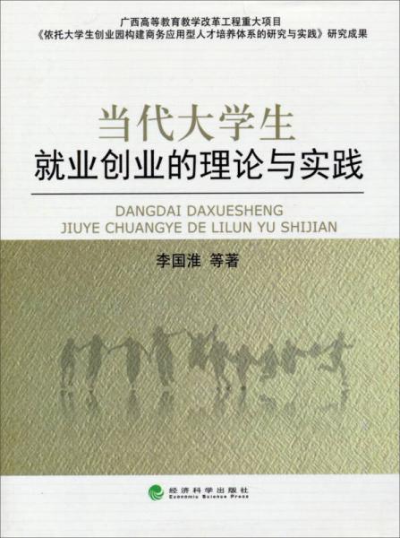 當(dāng)代大學(xué)生就業(yè)創(chuàng)業(yè)的理論與實踐