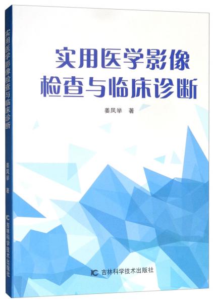 实用医学影像检查与临床诊断