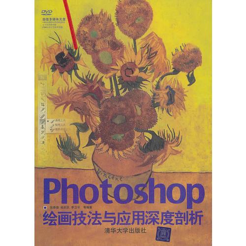 Photoshop绘画技法与应用 深度剖析