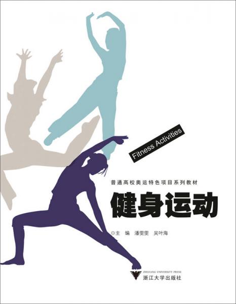 健身運動