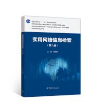 實(shí)用網(wǎng)絡(luò)信息檢索（第六版）