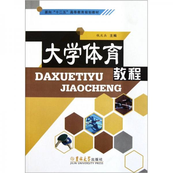 面向“十二五”高等教育規(guī)劃教材：大學體育教程