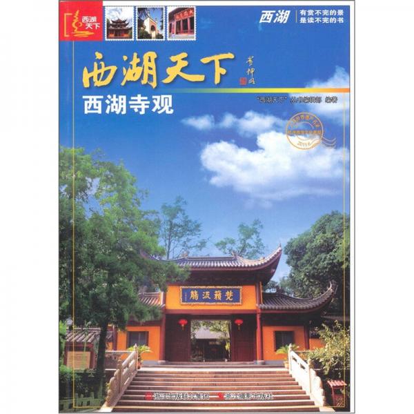 西湖天下：西湖寺觀