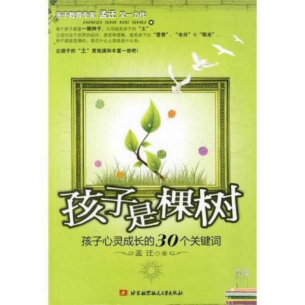 孩子是棵樹:孩子心靈成長的30個關鍵詞