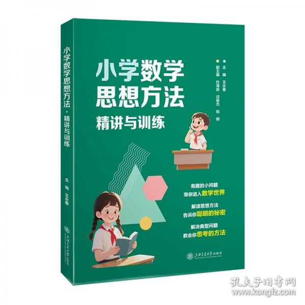 小学数学思想方法·精讲与训练