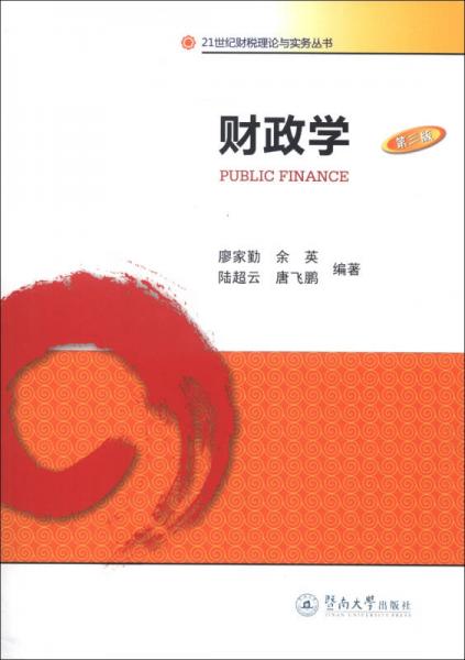 财政学（第3版）/21世纪财税理论与实务丛书