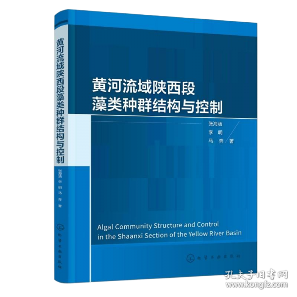 黄河流域陕西段藻类种群结构与控制