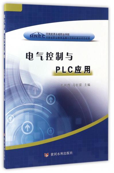 電氣控制與PLC應(yīng)用